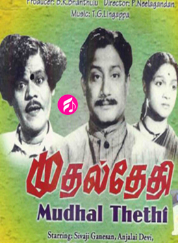 Mudhal Thethi (1955) (Tamil)